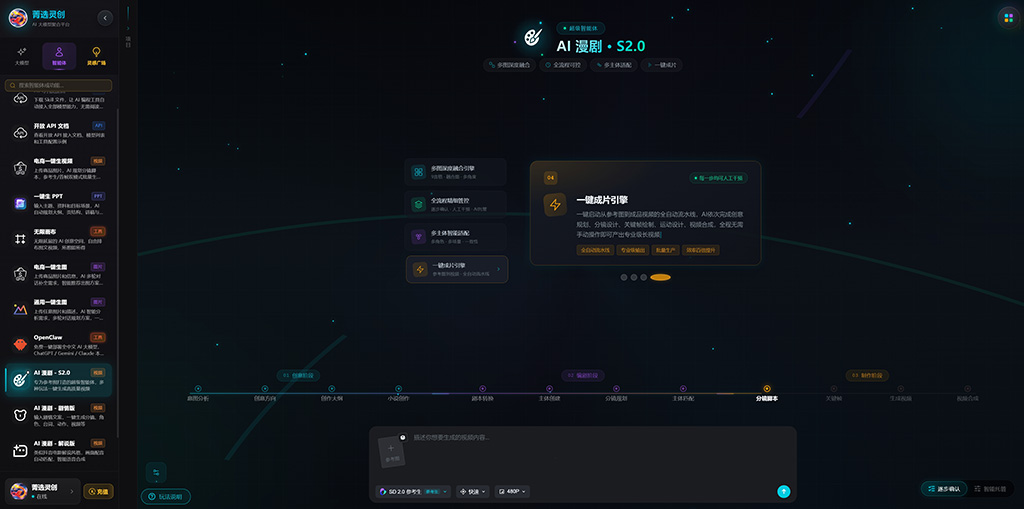 菁选灵创 AI漫剧生成素材